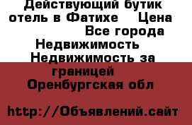 Действующий бутик отель в Фатихе. › Цена ­ 3.100.000 - Все города Недвижимость » Недвижимость за границей   . Оренбургская обл.